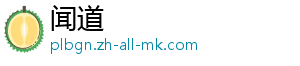 闻道